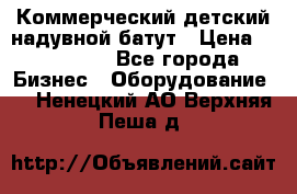 Коммерческий детский надувной батут › Цена ­ 180 000 - Все города Бизнес » Оборудование   . Ненецкий АО,Верхняя Пеша д.